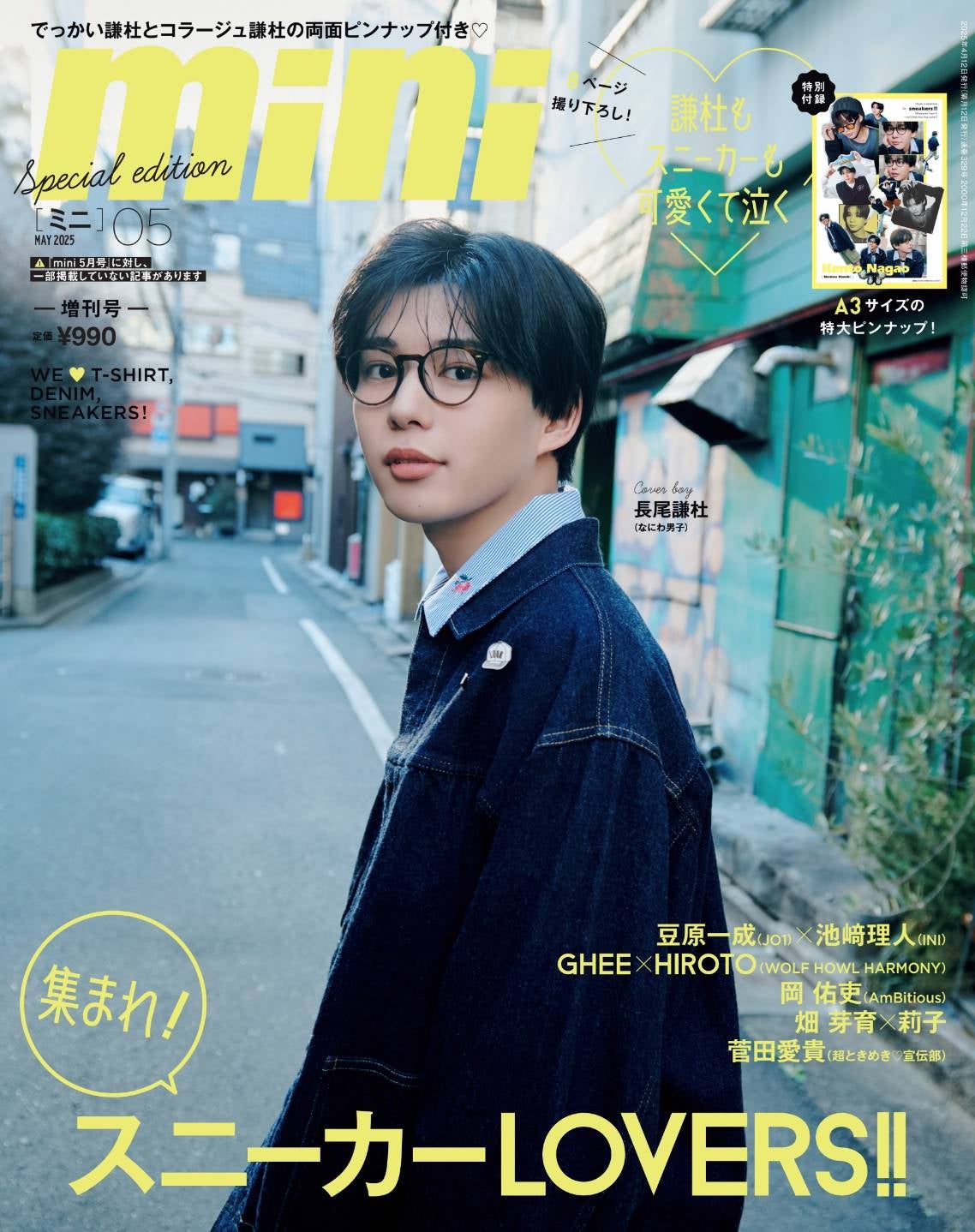 なにわ男子・長尾謙杜、“映画のワンシーンのような姿”で「mini」5月号