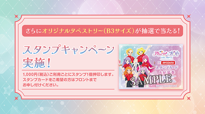 アイカツ！×プリパラ THE MOVIE -出会いのキセキ！-』×JOYSOUND直営店