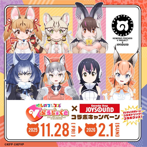 けものフレンズVぷろじぇくと×カラオケショップ JOYSOUNDコラボ