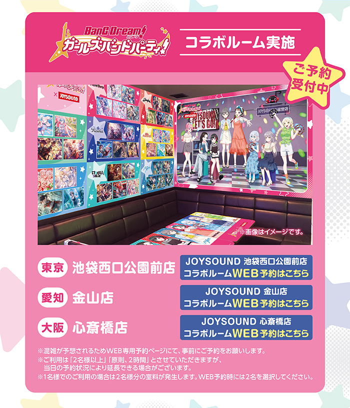 バンドリ！ ガールズバンドパーティ！ × JOYSOUND直営店コラボ