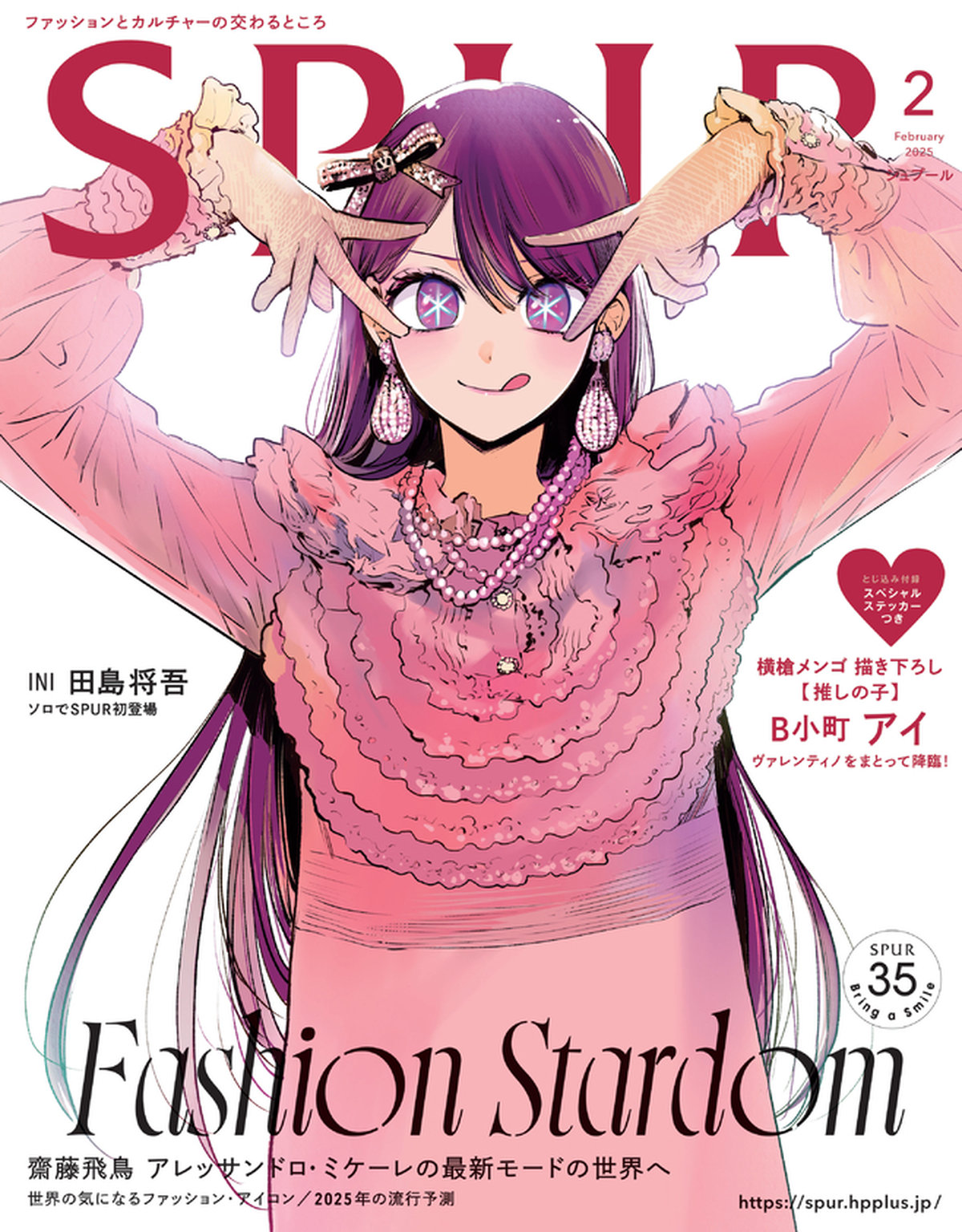 推しの子】のB小町 アイがSPUR2月号のカバーに登場！ - 2025年2月号