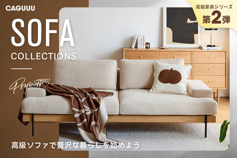 高級家具シリーズの第二弾として、高級ソファが10月下旬より登場