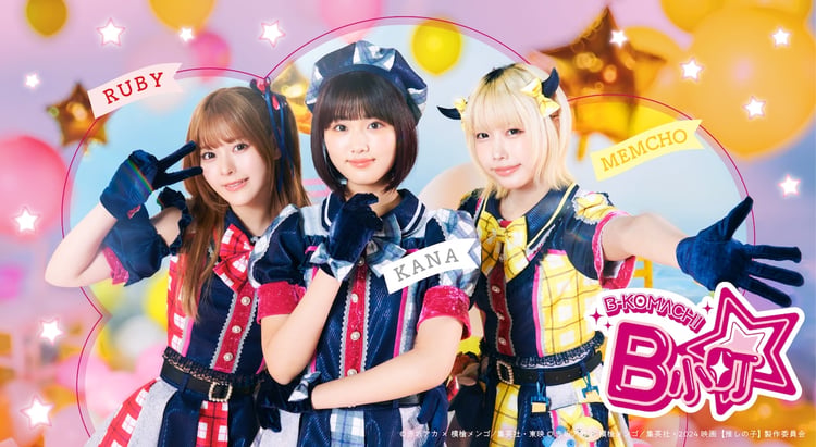 推しの子】齊藤なぎさ×原菜乃華×あの、B小町として楽曲やMV発表