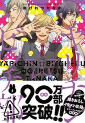 ヤリチン☆ビッチ部｜BL情報サイト ちるちる