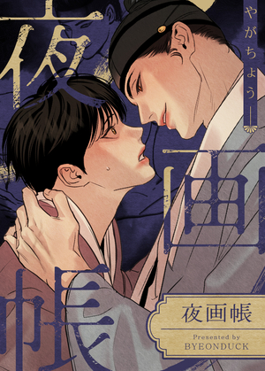 夜画帳 電子単話 ｜ レジンコミックス ｜ レジコミ フーシア