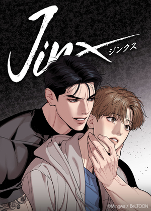 JINX：ジンクス 電子単話 ｜ レジンコミックス ｜ BeLTOON × レジコミ
