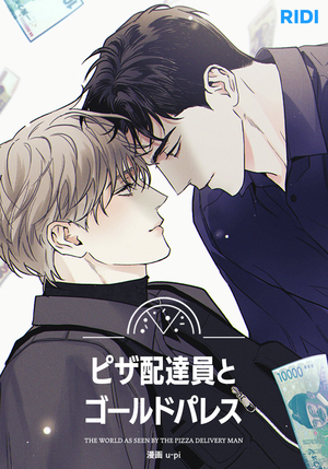 ピザ配達員とゴールドパレス 電子単話 ｜ RIDI ｜ u−pi ｜ 無料