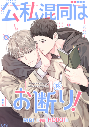 公私混同はお断り！ 電子単話 ｜ RIDI ｜ Hodot ｜ 無料コミック試し