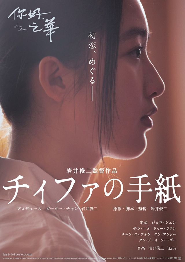 圧倒的な美しさ！岩井俊二監督の中国版『ラストレター』特報公開
