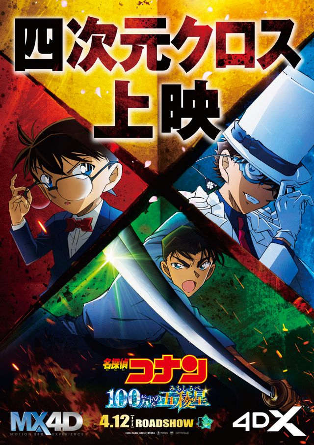 名探偵コナン 100万ドルの五稜星』四次元クロス上映ポスター：フォト