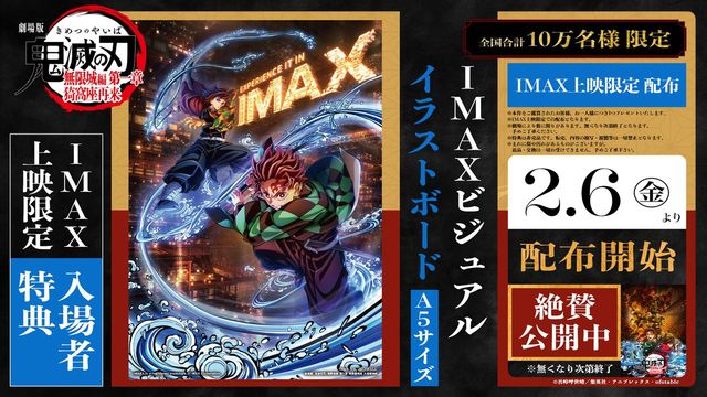 劇場版「鬼滅の刃」無限城編 第一章 猗窩座再来』IMAX特別上映版、2月6