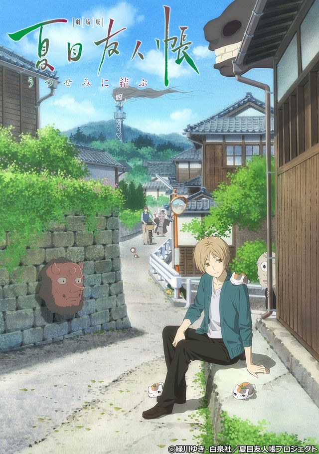 今夜！『劇場版 夏目友人帳 ～うつせみに結ぶ～』が放送｜シネマトゥデイ