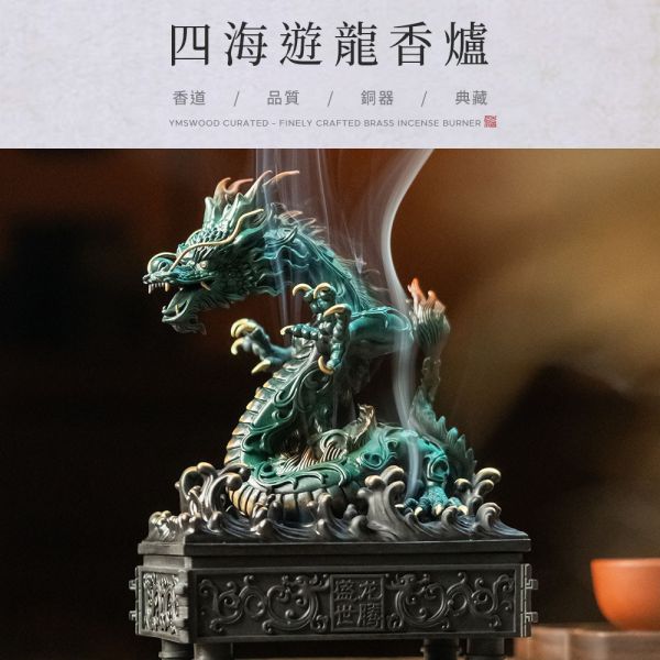 四海遊龍香爐，一爐多用的鎮宅藝品！