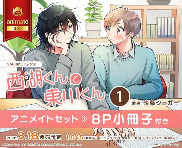日文漫畫 各店家特典版 砂藤シュガー「北山くんと南谷くん -お付き合い