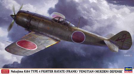 1/48 中島 キ84 四式戦闘機 疾風 “奉天防空戦” プラモデル[ハセガワ