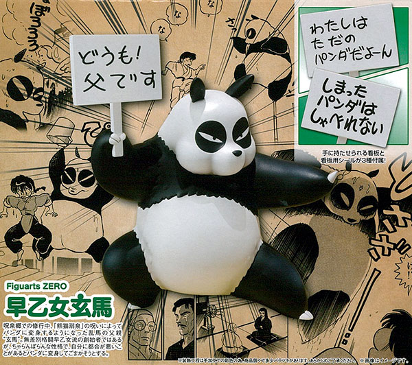 フィギュアーツZERO 早乙女玄馬『らんま1/2』(魂ウェブ商店限定)
