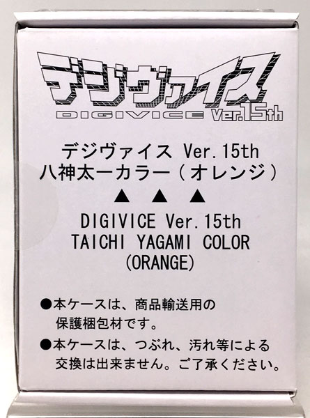 デジモンアドベンチャー デジヴァイス Ver.15th (15周年記念バージョン