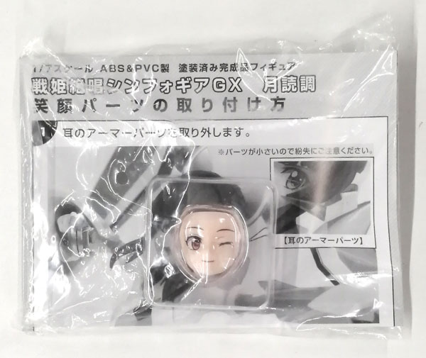 笑顔パーツ (戦姫絶唱シンフォギアGX 月読調 1/7 完成品フィギュア特典)