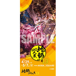 絵師100人展 13』前売り券 ふーみ ≪夜明け前、天に星を、心に花束を