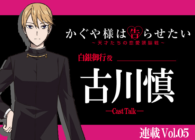 かぐや様は告らせたい』古川慎が語る自分とまったく異なるキャラを