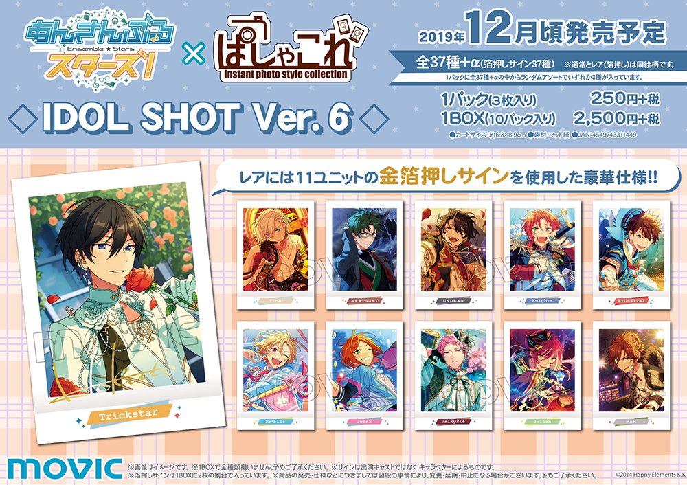 あんスタ』の「ぱしゃこれ」第6弾が発売決定 | アニメイトタイムズ