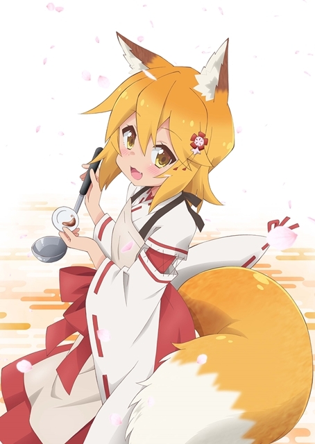 世話やきキツネの仙狐さん』和氣あず未・諏訪部順一ら出演声優5名解禁