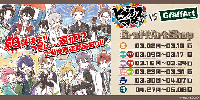 ヒプマイ』グラフアート商品第3弾発売決定！ | アニメイトタイムズ