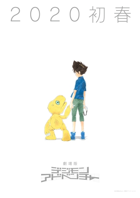 劇場版デジモンアドベンチャー（仮題）』が2020年春公開