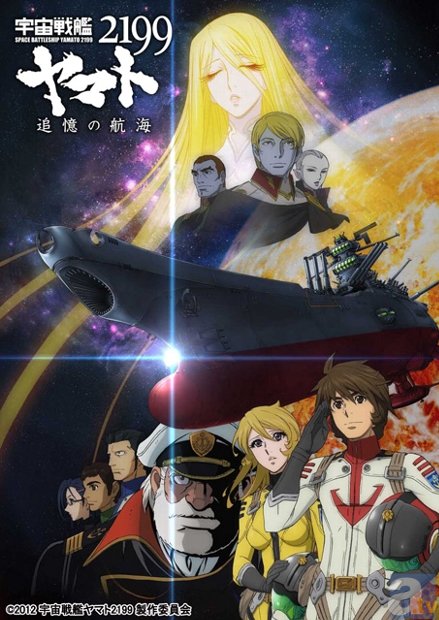 宇宙戦艦ヤマト2199 追憶の航海｜アニメキャスト・映画・動画配信情報