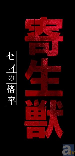 寄生獣 セイの格率』記者会見 詳細レポート | アニメイトタイムズ