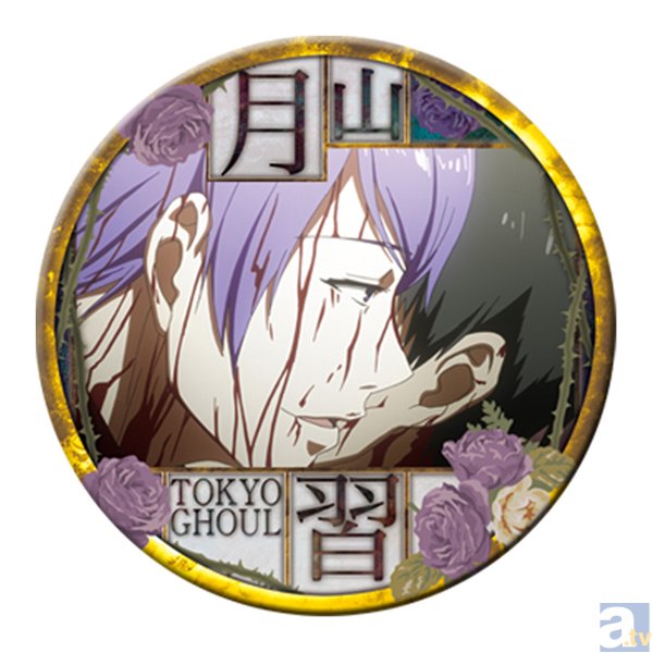 東京喰種』全種“月山 習”なバッジコレクション発売 | アニメイトタイムズ