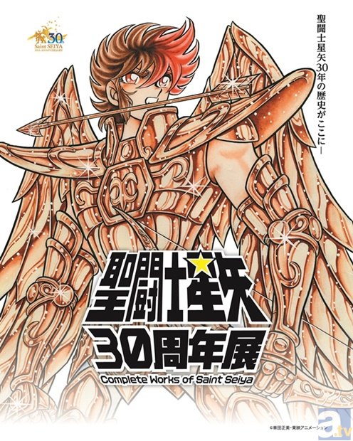 聖闘士星矢』のすべてが揃う「聖闘士星矢30 周年展」開催