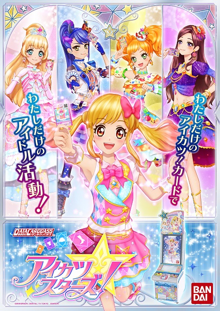 データカードダス アイカツスターズ！」5月中旬稼働！ | アニメイト