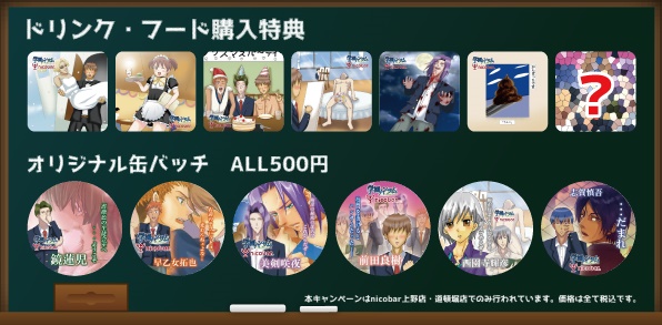 学園ハンサム』×「nicobar」コラボバーが開催！ | アニメイトタイムズ