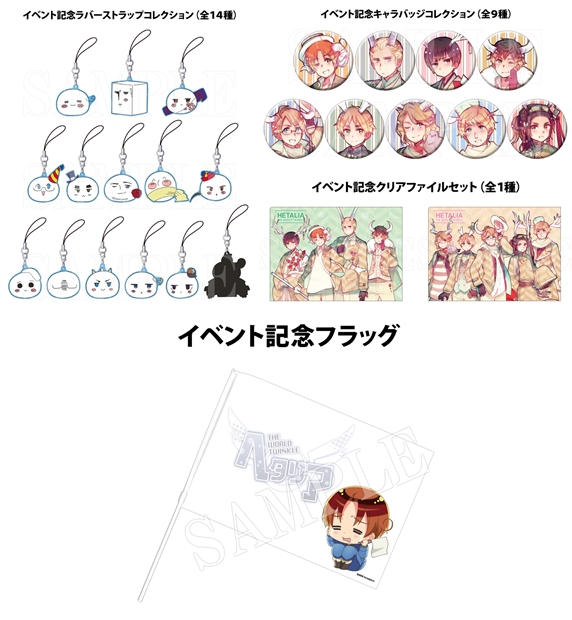 ヘタリア TWT」ファン感謝イベント第3回より新グッズを大公開