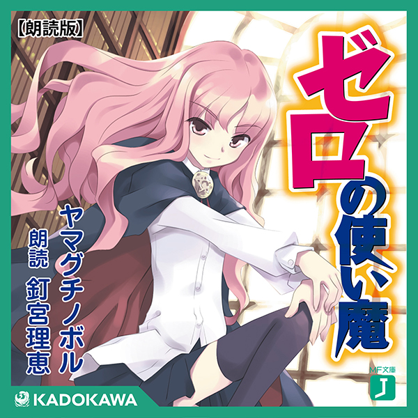 釘宮理恵さんによる『ゼロの使い魔』がオーディオブックで再び