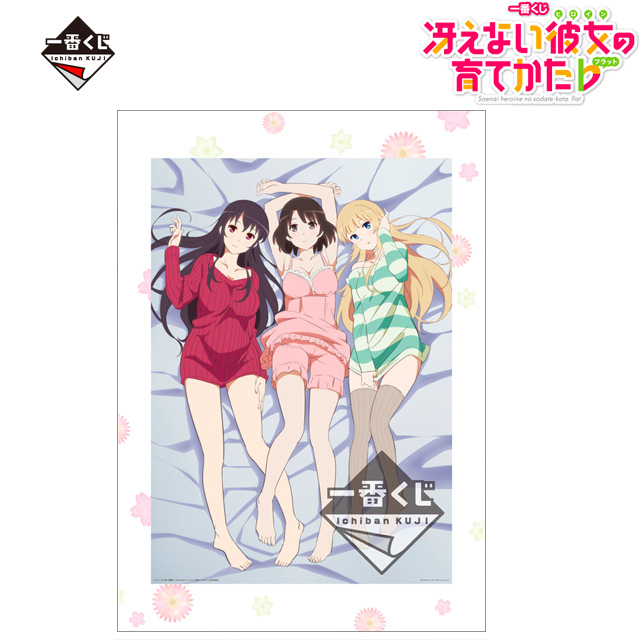 一番くじ 冴えない彼女の育てかた♭』4月22日より順次発売予定