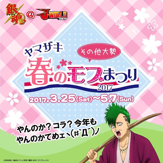 J-WORLD「銀魂 ヤマザキ春のモブまつり 2017」が開催 | アニメイトタイムズ