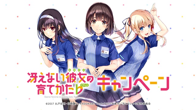 冴えない彼女の育てかた♭』×ローソンのコラボ店舗が限定オープン