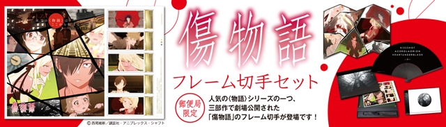 傷物語』切手セット申込受付開始！「西尾維新大辞展」で見本展示中