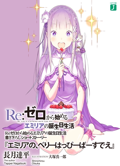 リゼロ』エミリアの生誕記念イベントが開催決定 | アニメイトタイムズ