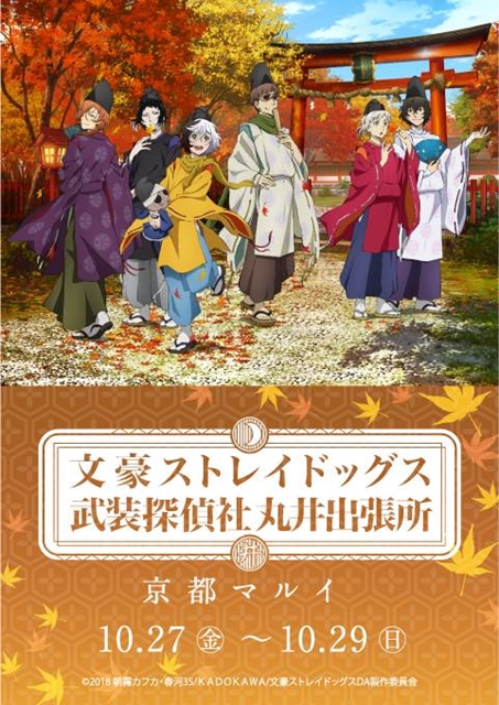 文スト』のイベントショップが、京都マルイに期間限定で登場