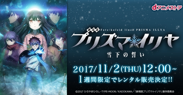 劇場版 Fate/kaleid linerプリズマ☆イリヤ 雪下の誓い』が期間限定で