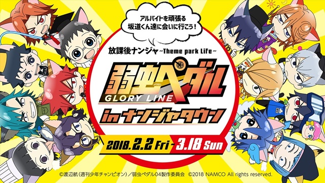弱虫ペダル』×ナンジャタウン 第5弾コラボが開催決定 | アニメイトタイムズ