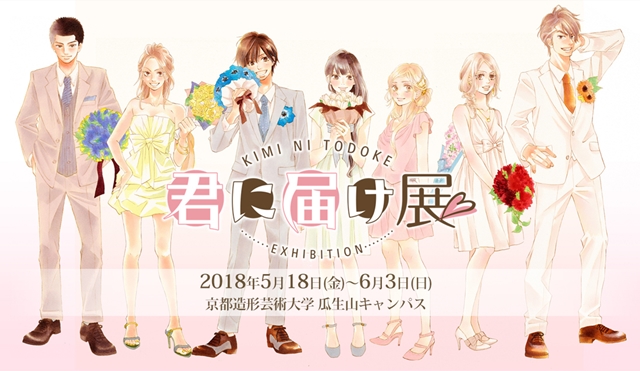 君に届け』の展示会が京都で開催中！ | アニメイトタイムズ