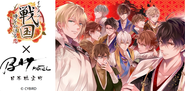 イケメン戦国』×「日本端室町BAY HOTEL」コラボが復活 | アニメイト
