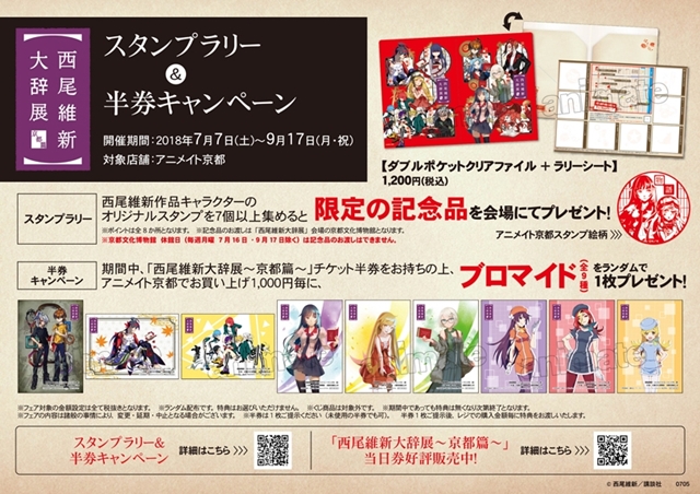 西尾維新大辞展～京都篇～」アニメイトコラボキャンペーン開催中