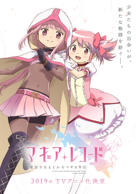 マギアレコード まどか☆マギカ外伝』TVアニメ化決定｜マギレコ2019年