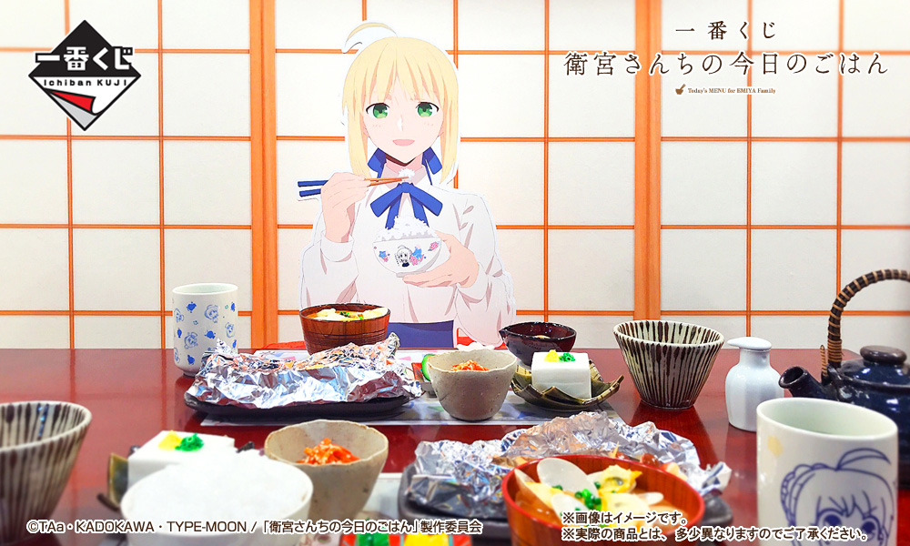 一番くじ 衛宮さんちの今日のごはん」が10月27日（土）より順次発売