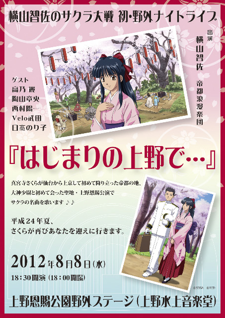 真宮寺さくらと大神少尉との出逢いを聖地で野外ナイトライブ開催